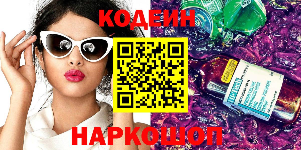 Кодеин Purple Drank Королёв