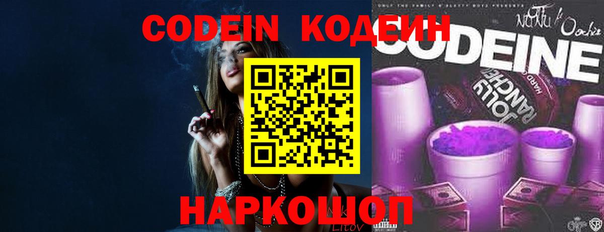 Codein Purple Drank  Вход с VPN  как найти   Королёв 
